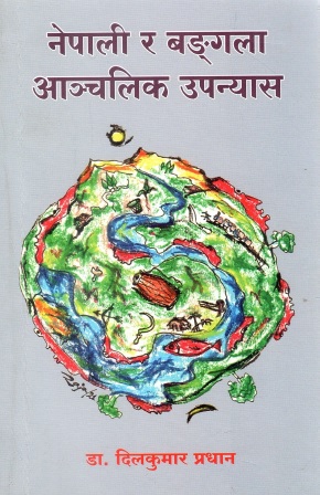 नेपाली र बङ्गला आञ्चलिक उपन्यास | Nepali Ra Bengali Aanchalik Upanyash